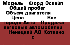  › Модель ­ Форд Эскейп › Общий пробег ­ 210 › Объем двигателя ­ 0 › Цена ­ 450 000 - Все города Авто » Продажа легковых автомобилей   . Ненецкий АО,Коткино с.